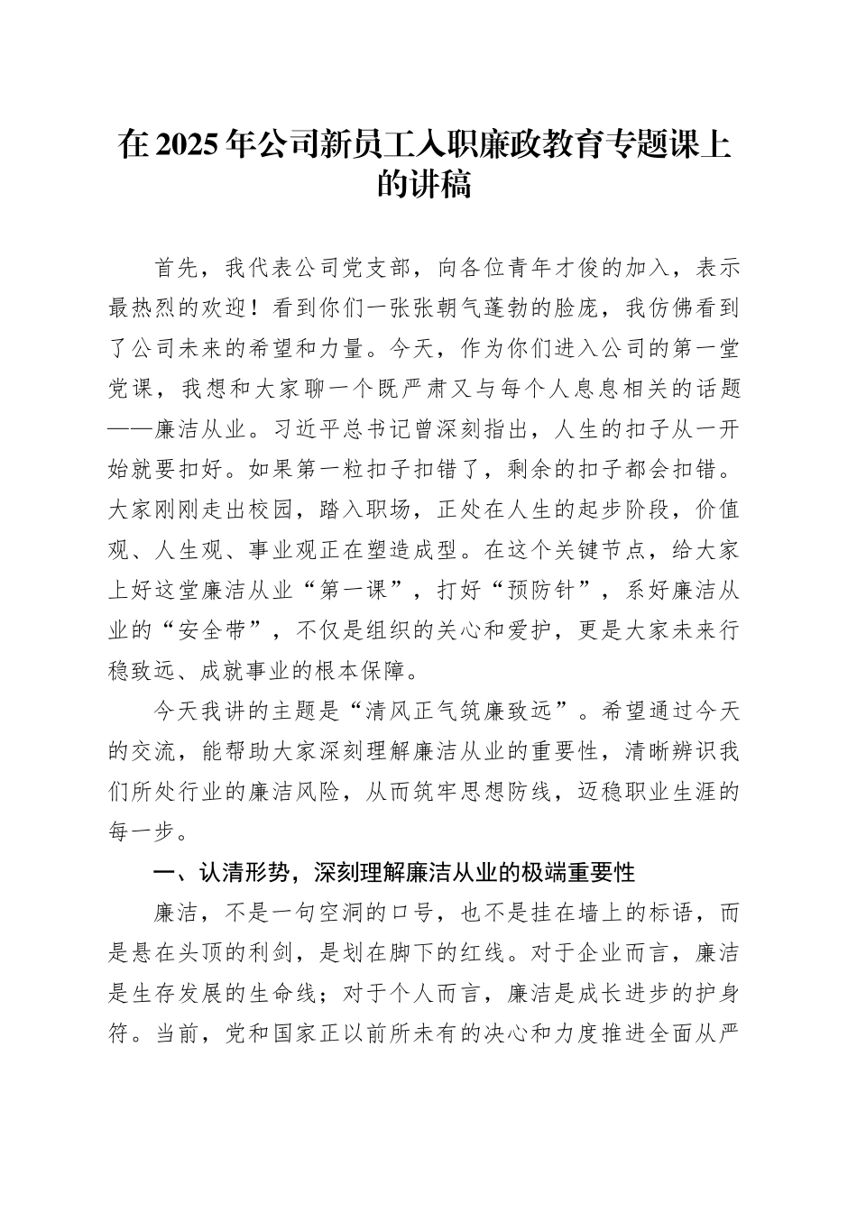 在2025年公司新员工入职廉政教育专题课上的讲稿_第1页