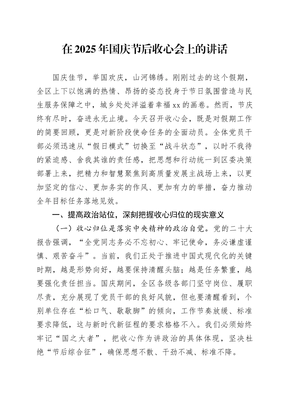 在2025年国庆节后收心会上的讲话_第1页