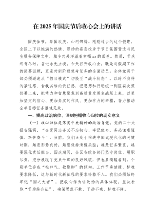 在2025年国庆节后收心会上的讲话