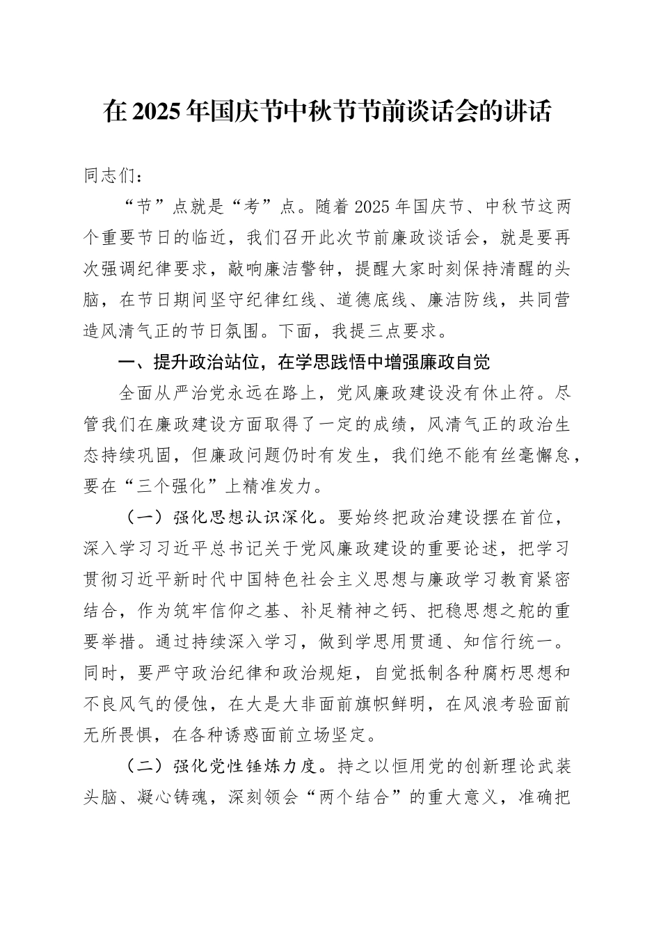 在2025年国庆节中秋节节前谈话会的讲话_第1页