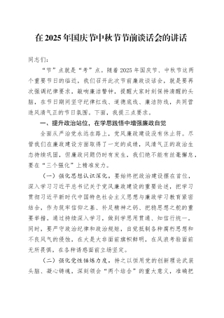 在2025年国庆节中秋节节前谈话会的讲话