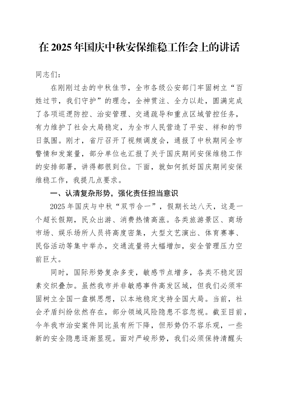 在2025年国庆中秋安保维稳工作会上的讲话_第1页
