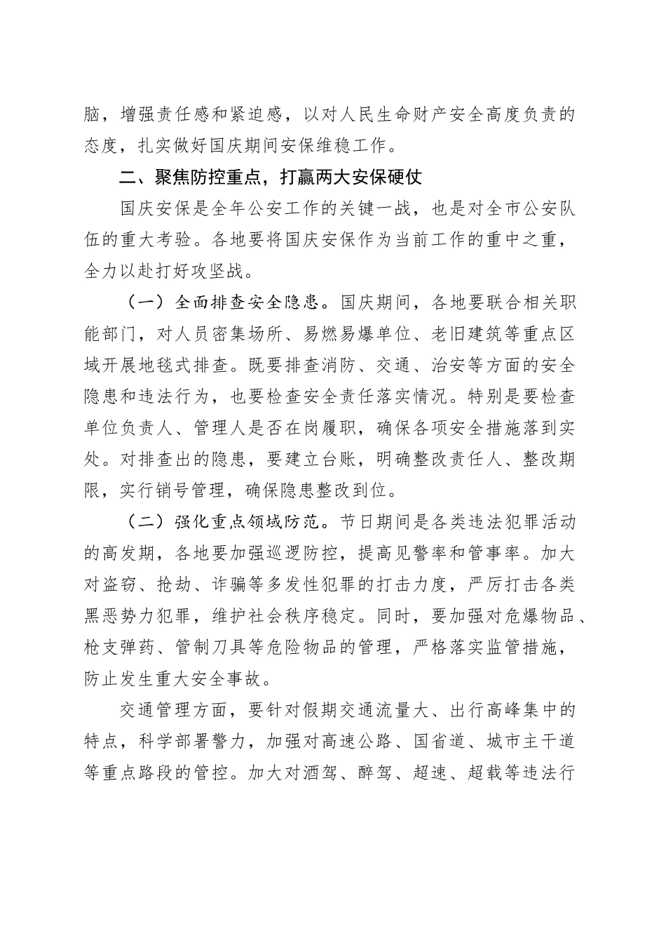 在2025年国庆中秋安保维稳工作会上的讲话_第2页