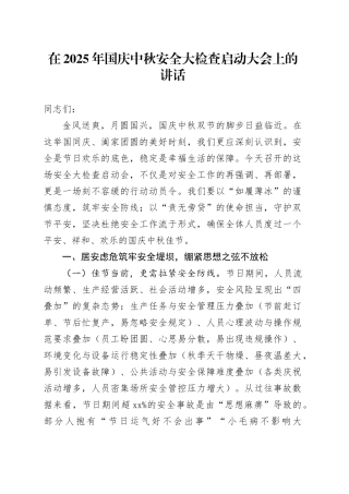 在2025年国庆中秋安全大检查启动大会上的讲话