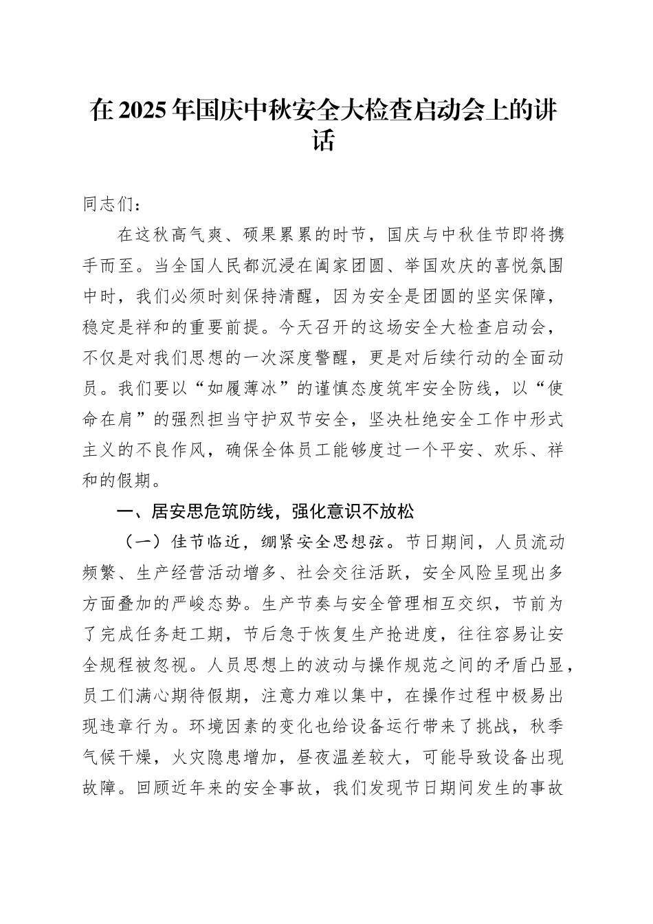 在2025年国庆中秋安全大检查启动会上的讲话_第1页