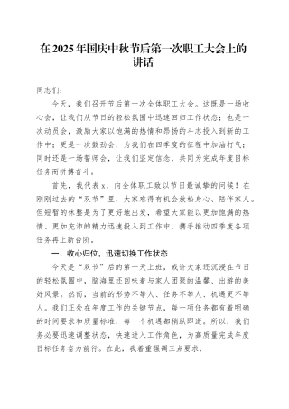 在2025年国庆中秋节后第一次职工大会上的讲话20251009