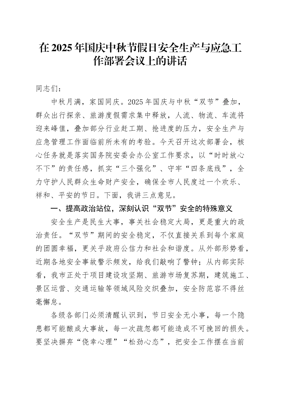 在2025年国庆中秋节假日安全生产与应急工作部署会议上的讲话20250929_第1页