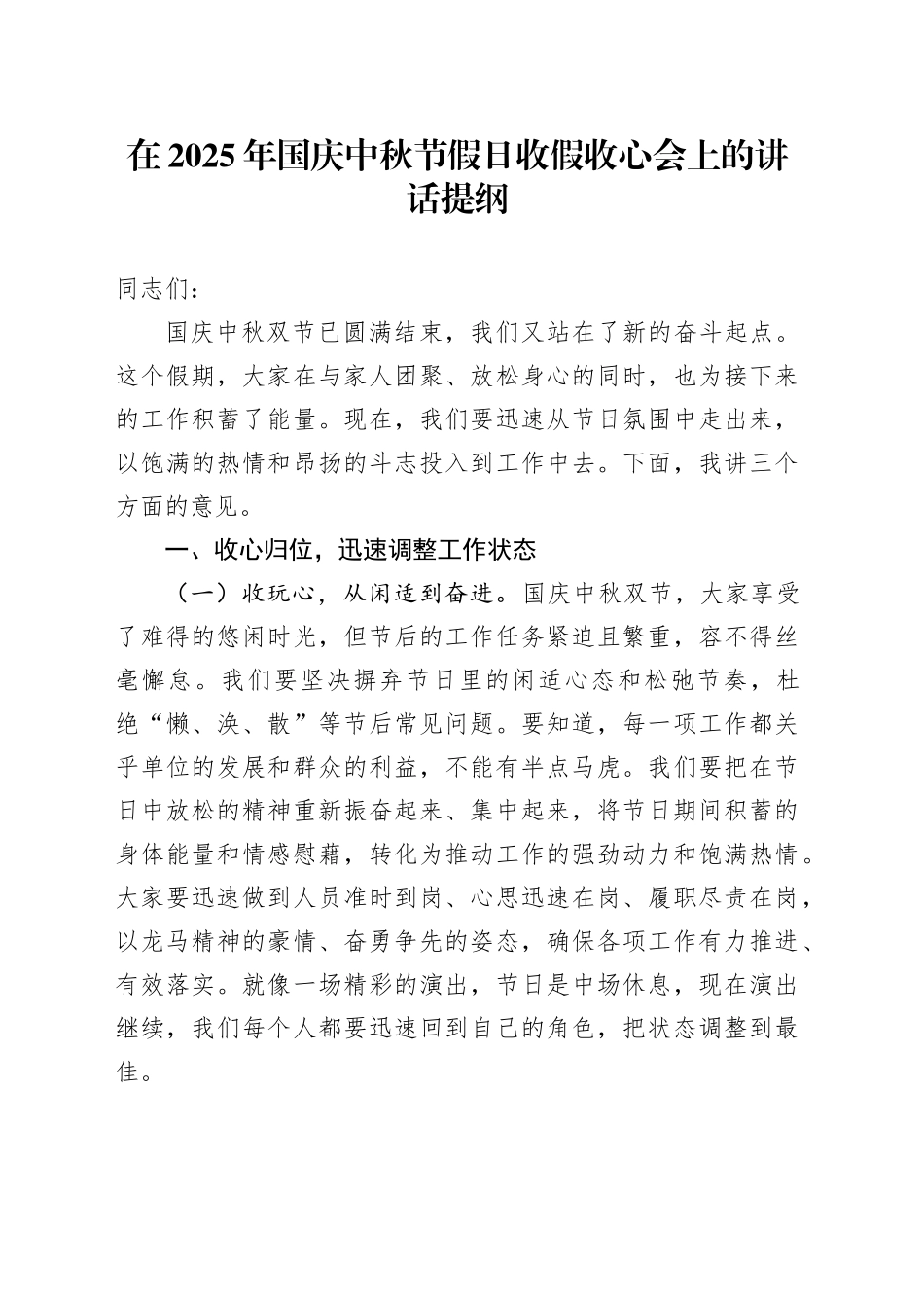 在2025年国庆中秋节假日收假收心会上的讲话提纲20251009_第1页