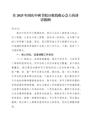 在2025年国庆中秋节假日收假收心会上的讲话提纲20251009