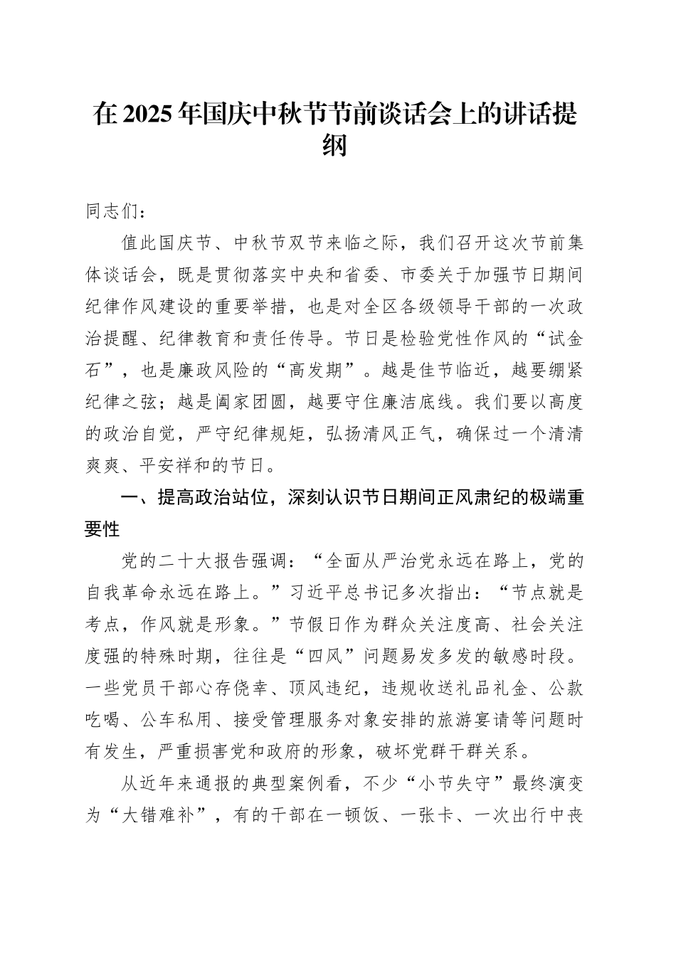 在2025年国庆中秋节节前谈话会上的讲话提纲_第1页
