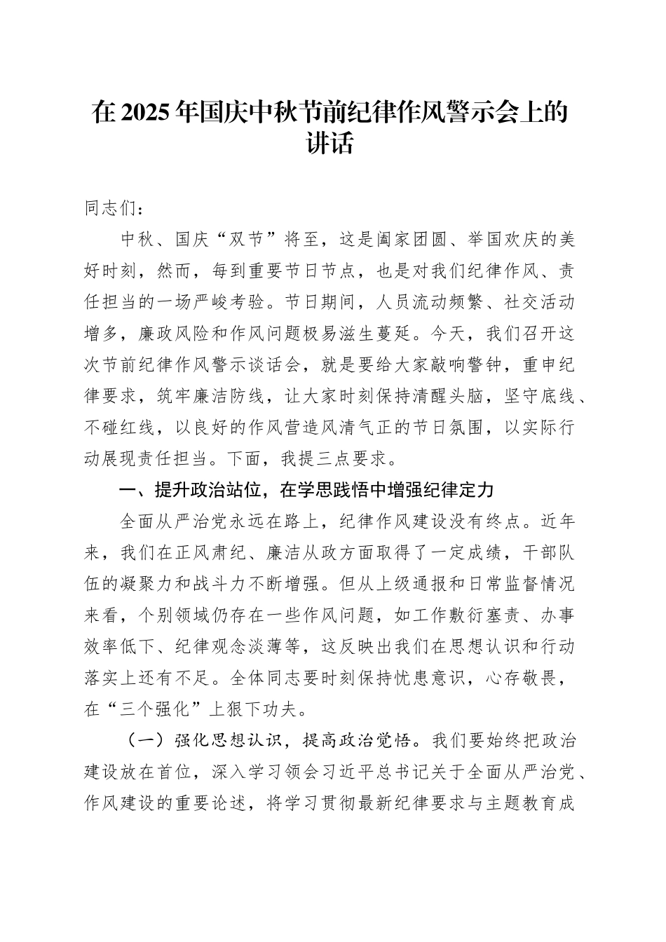 在2025年国庆中秋节前纪律作风警示会上的讲话_第1页
