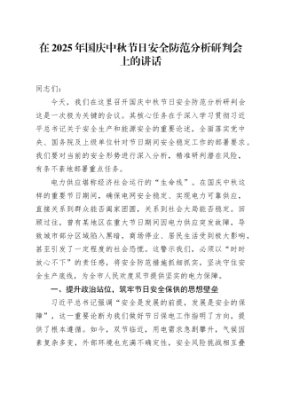在2025年国庆中秋节日安全防范分析研判会上的讲话