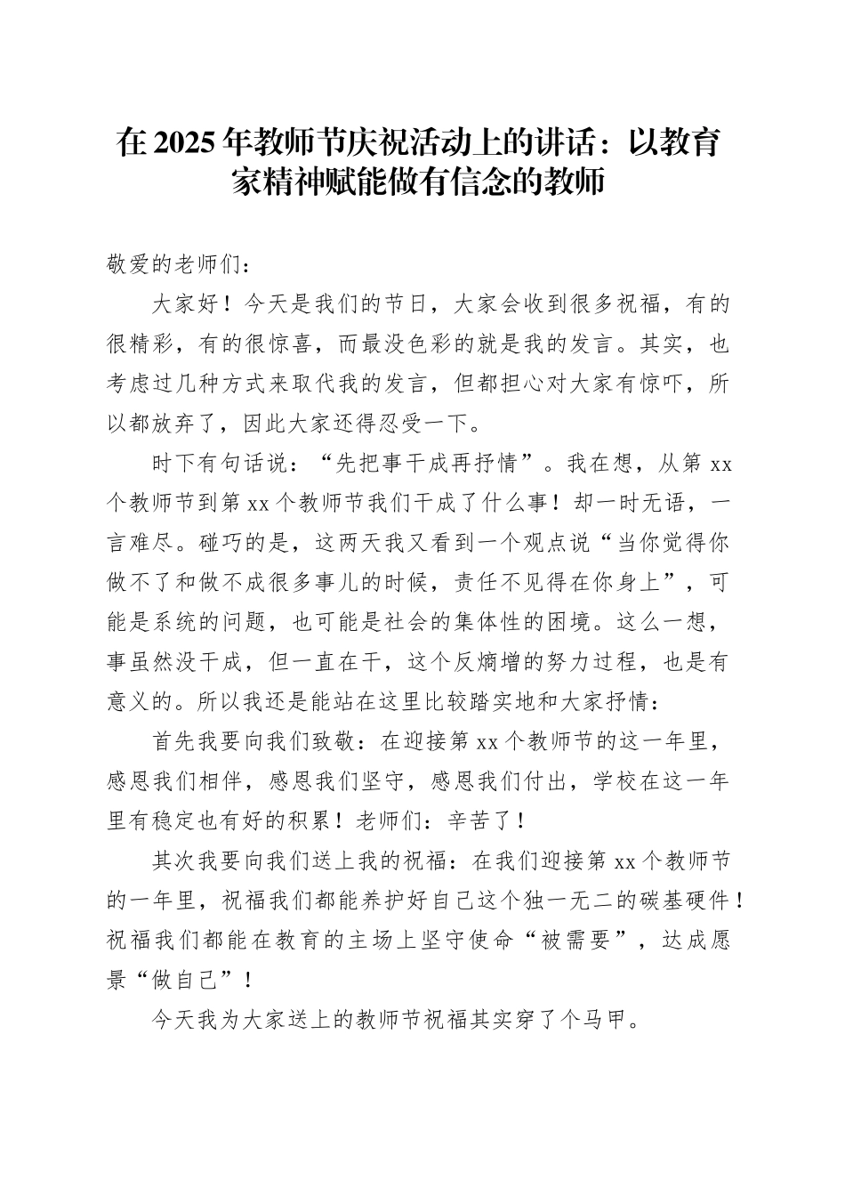 在2025年教师节庆祝活动上的讲话：以教育家精神赋能做有信念的教师_第1页