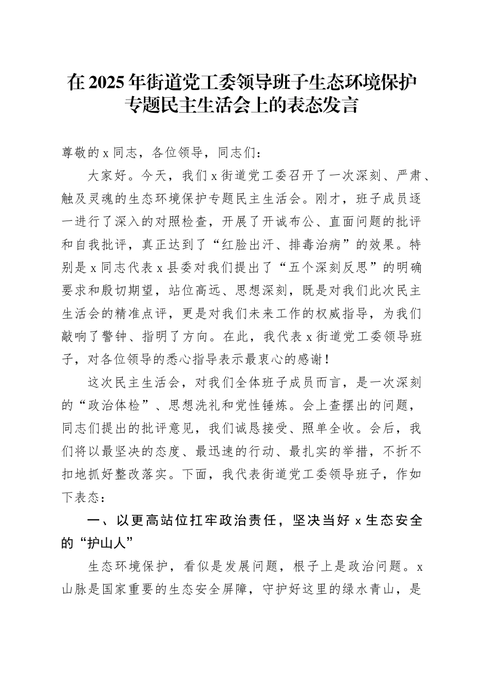 在2025年街道党工委领导班子生态环境保护专题民主生活会上的表态发言_第1页