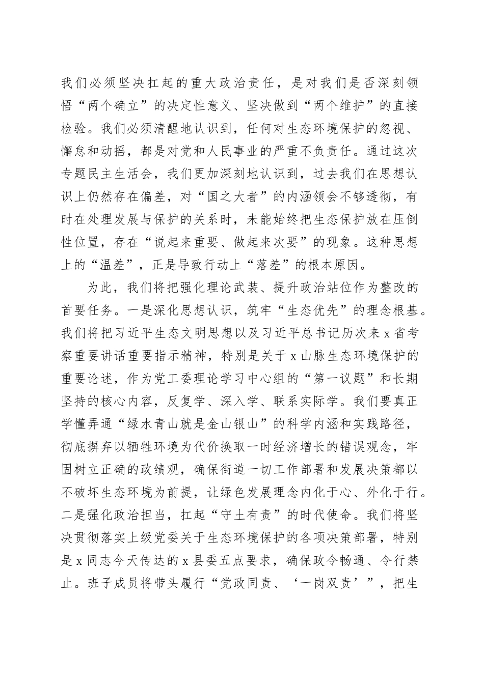 在2025年街道党工委领导班子生态环境保护专题民主生活会上的表态发言_第2页