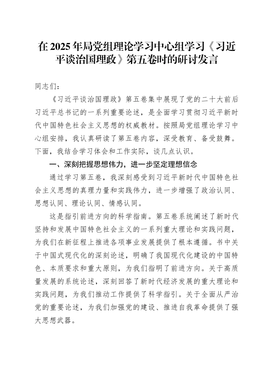 在2025年局党组理论学习中心组学习《习近平谈治国理政》第五卷时的研讨发言_第1页