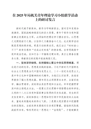 在2025年局机关青年理论学习小组联学活动上的研讨发言