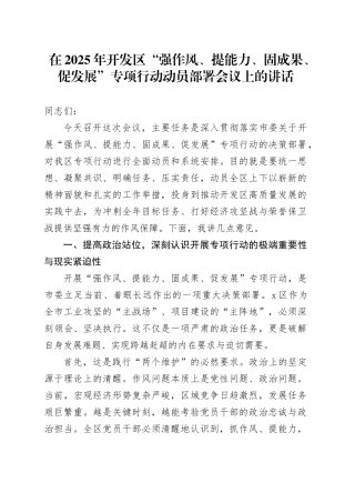 在2025年开发区“强作风、提能力、固成果、促发展”专项行动动员部署会议上的讲话
