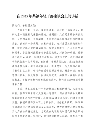 在2025年某镇年轻干部座谈会上的讲话