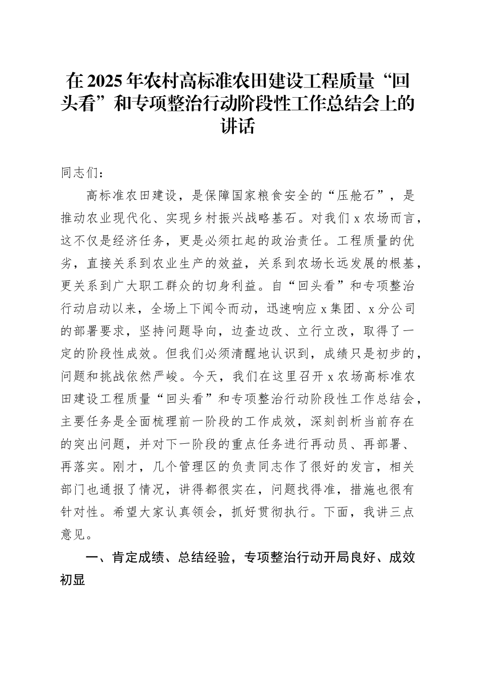 在2025年农村高标准农田建设工程质量“回头看”和专项整治行动阶段性工作总结会上的讲话_第1页