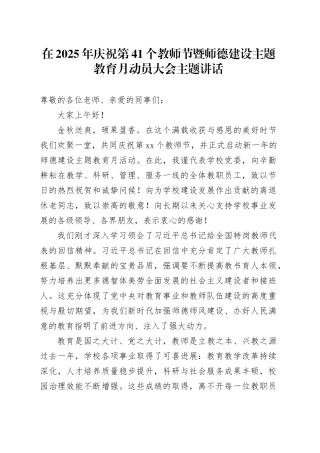 在2025年庆祝第41个教师节暨师德建设主题教育月动员大会主题讲话