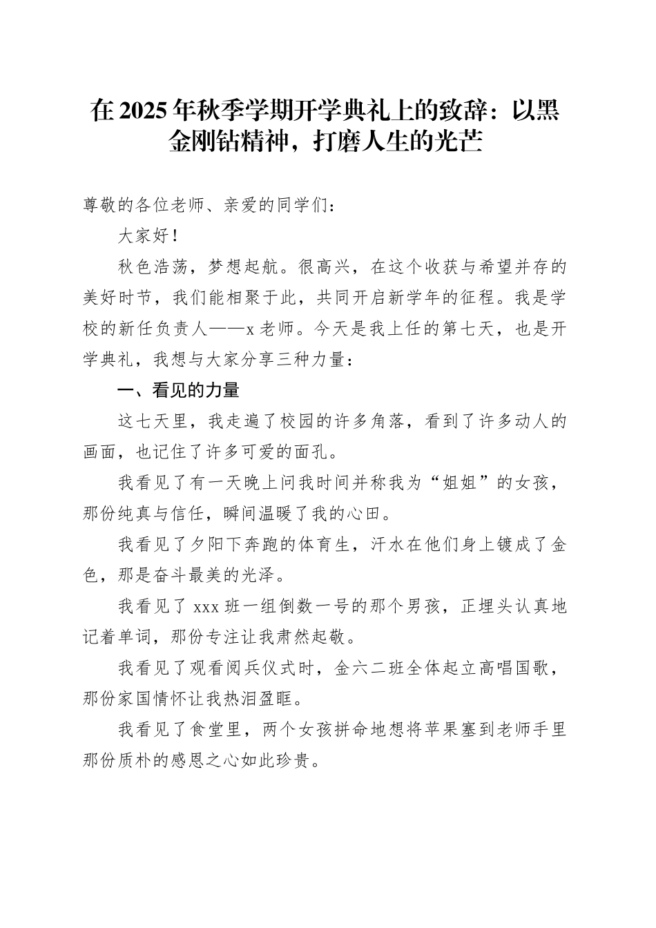 在2025年秋季学期开学典礼上的致辞：以黑金刚钻精神，打磨人生的光芒_第1页