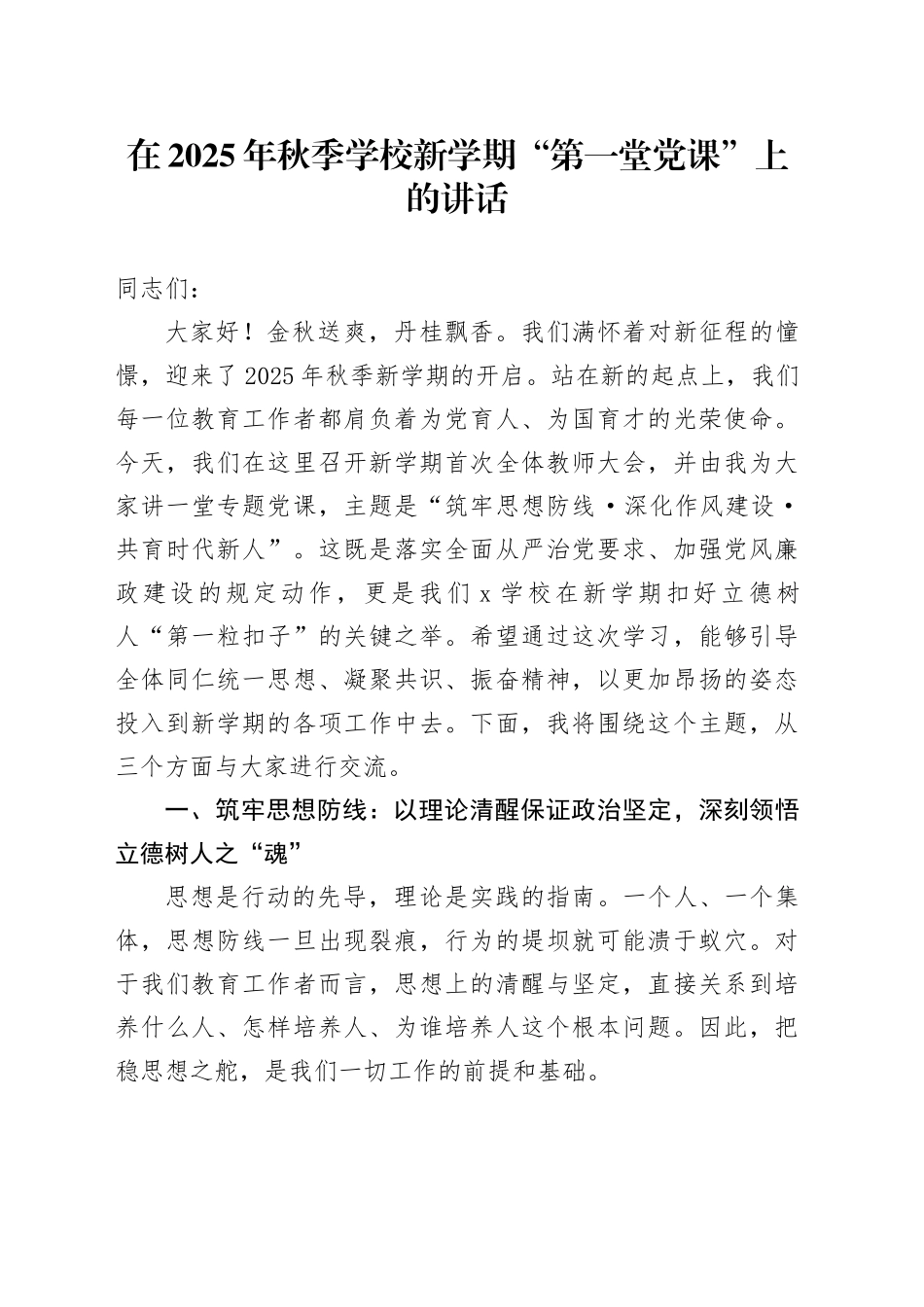 在2025年秋季学校新学期“第一堂党课”上的讲话_第1页
