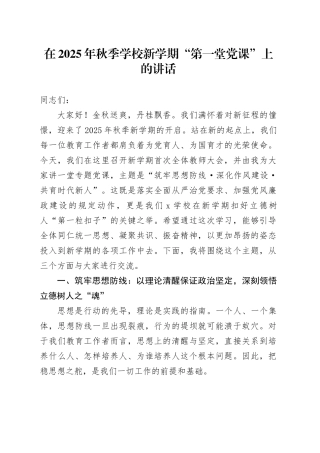 在2025年秋季学校新学期“第一堂党课”上的讲话