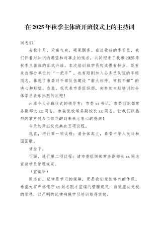 在2025年秋季主体班开班仪式上的主持词