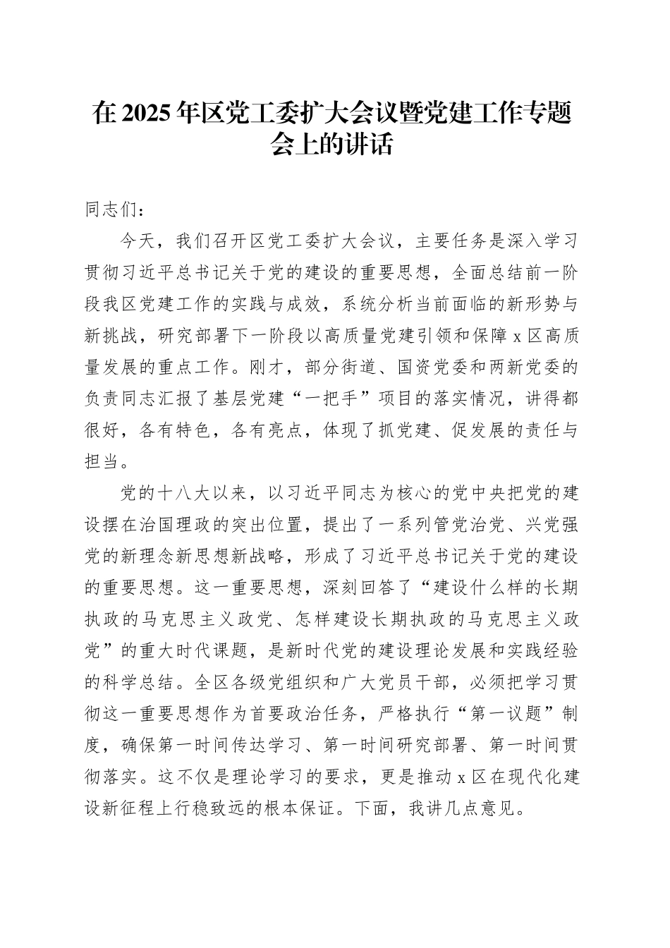 在2025年区党工委扩大会议暨党建工作专题会上的讲话_第1页
