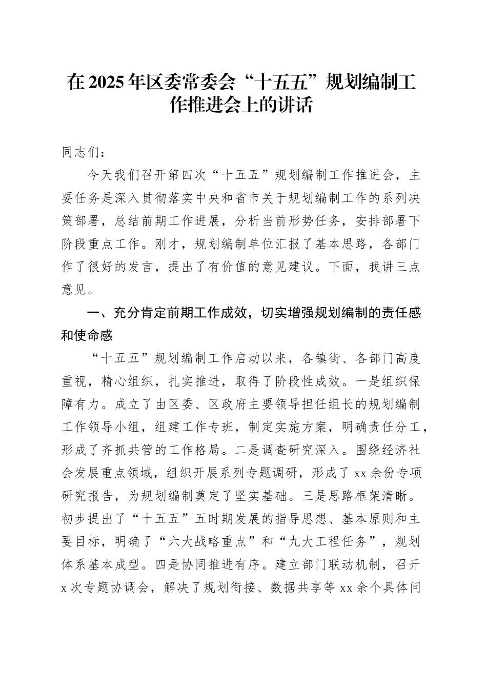 在2025年区委常委会“十五五”规划编制工作推进会上的讲话_第1页