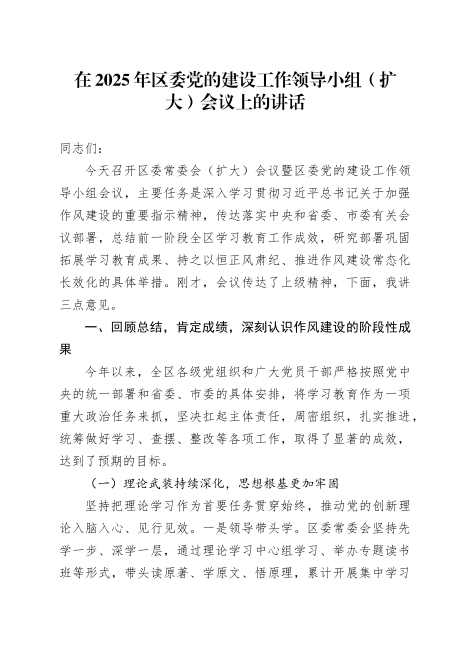 在2025年区委党的建设工作领导小组（扩大）会议上的讲话_第1页