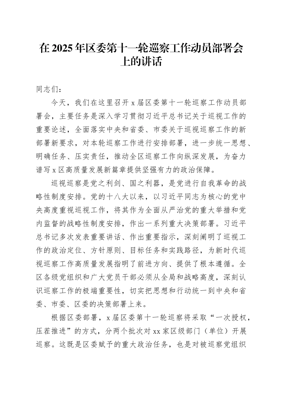 在2025年区委第十一轮巡察工作动员部署会上的讲话_第1页