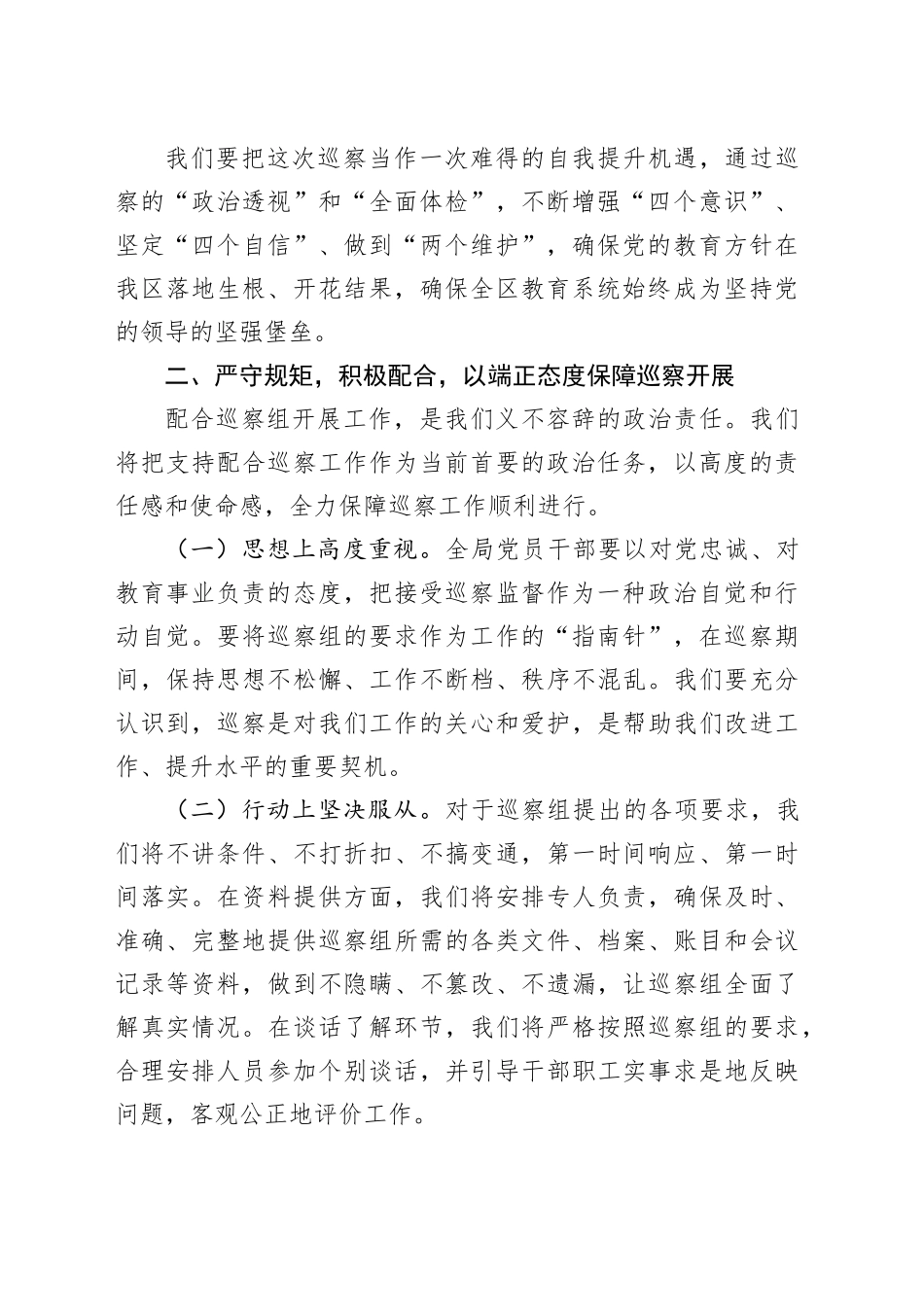 在2025年区委巡察区教育局党委工作动员会上的表态发言_第2页