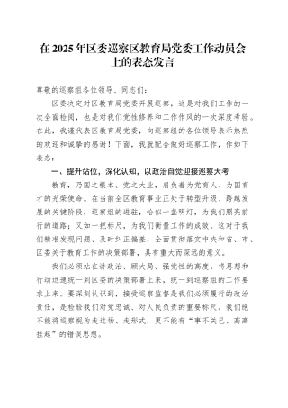 在2025年区委巡察区教育局党委工作动员会上的表态发言