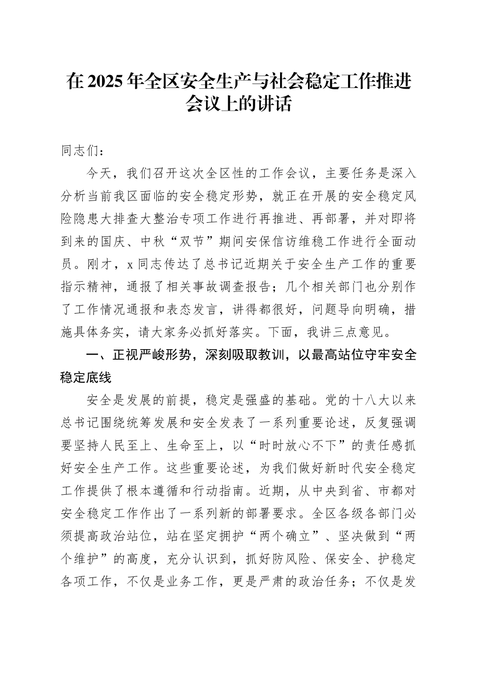 在2025年全区安全生产与社会稳定工作推进会议上的讲话_第1页