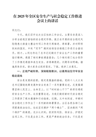 在2025年全区安全生产与社会稳定工作推进会议上的讲话