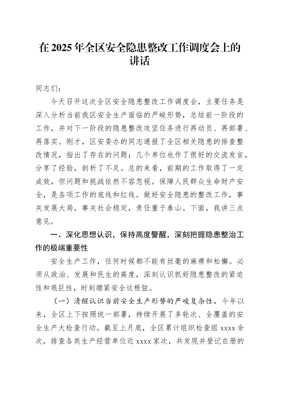 在2025年全区安全隐患整改工作调度会上的讲话_第1页