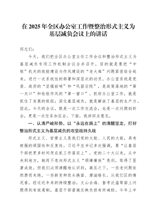 在2025年全区办公室工作暨整治形式主义为基层减负会议上的讲话