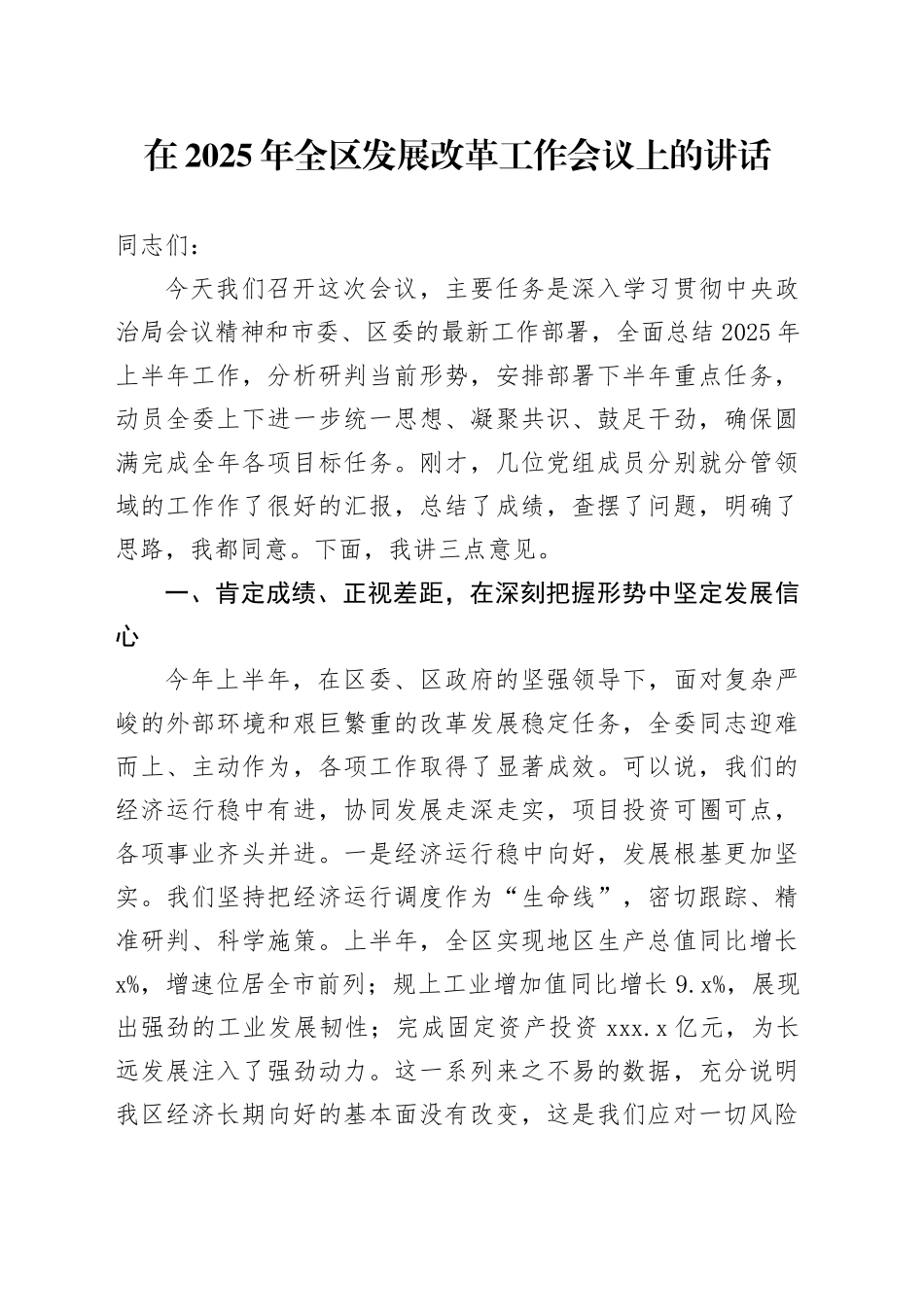 在2025年全区发展改革工作会议上的讲话_第1页