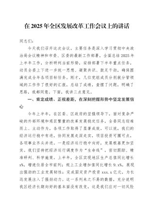 在2025年全区发展改革工作会议上的讲话
