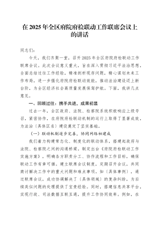 在2025年全区府院府检联动工作联席会议上的讲话