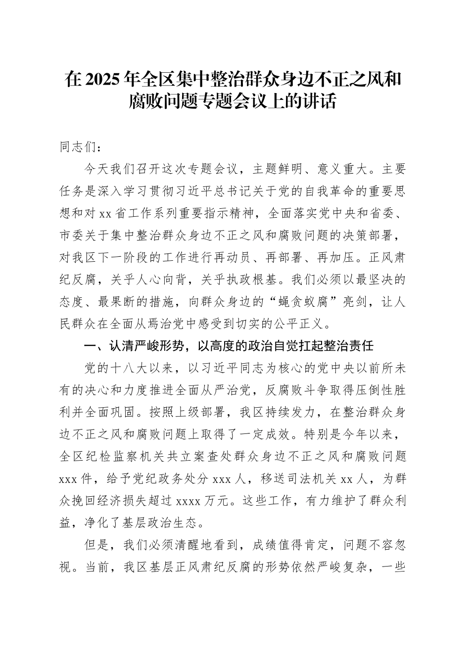 在2025年全区集中整治群众身边不正之风和腐败问题专题会议上的讲话_第1页