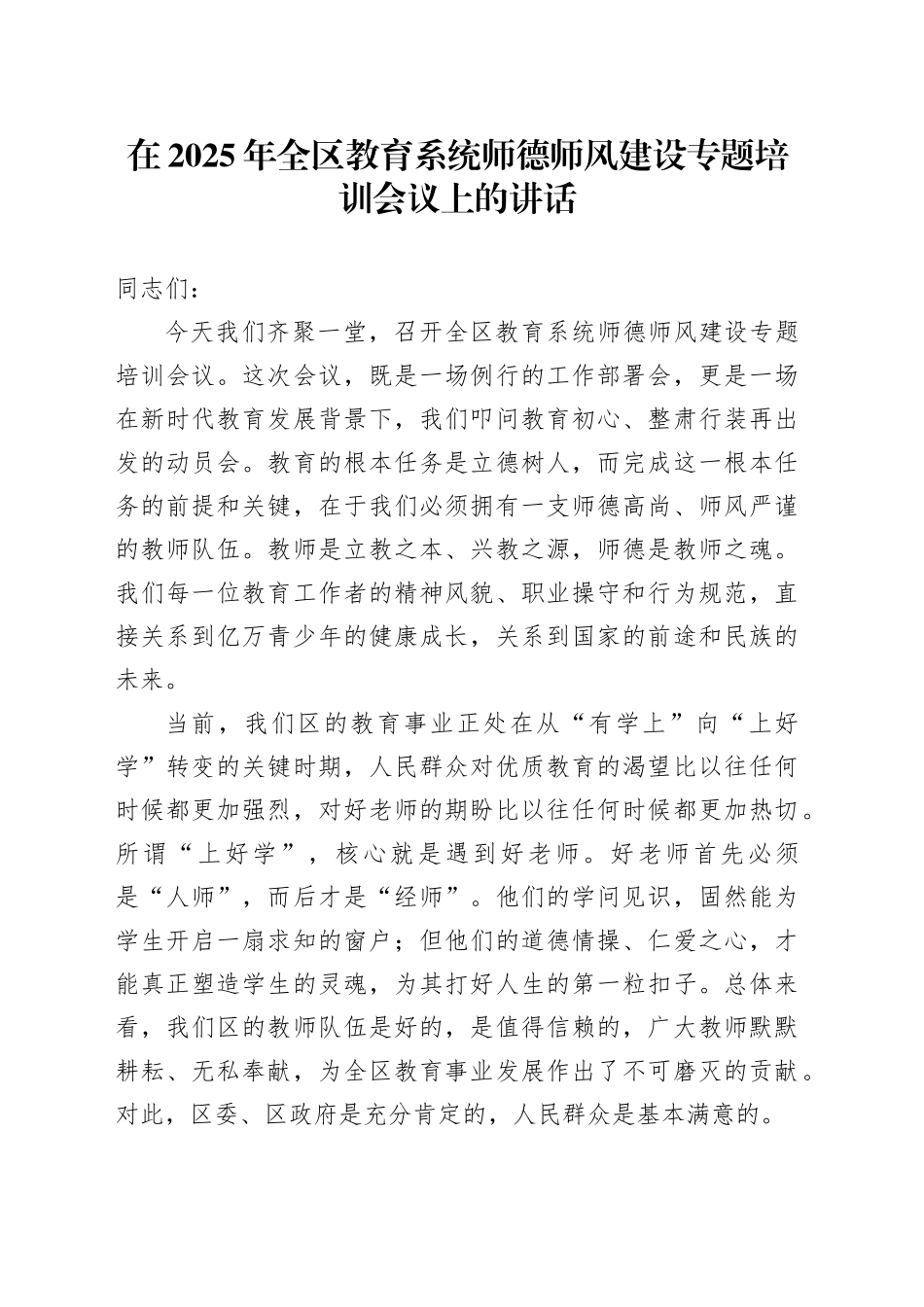 在2025年全区教育系统师德师风建设专题培训会议上的讲话_第1页
