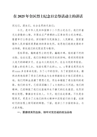 在2025年全区烈士纪念日公祭活动上的讲话