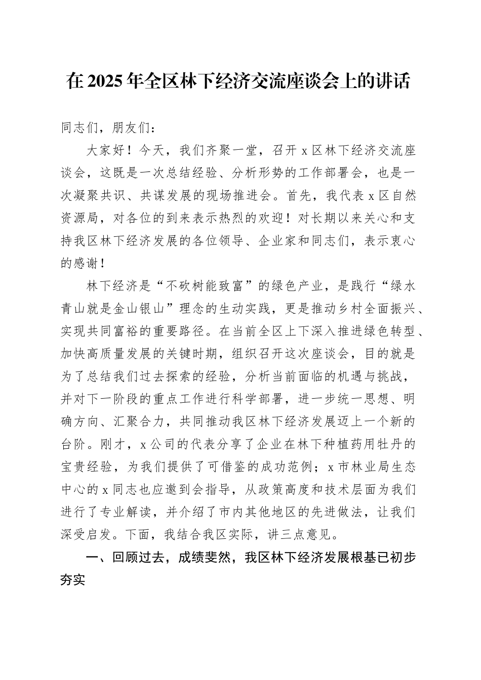 在2025年全区林下经济交流座谈会上的讲话_第1页