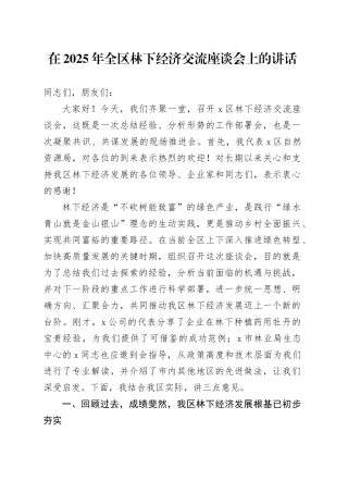 在2025年全区林下经济交流座谈会上的讲话