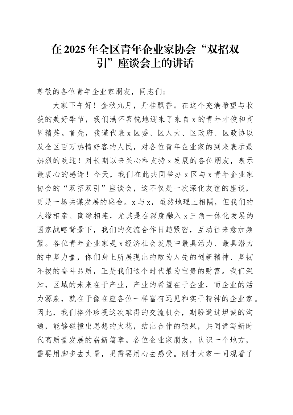 在2025年全区青年企业家协会“双招双引”座谈会上的讲话_第1页