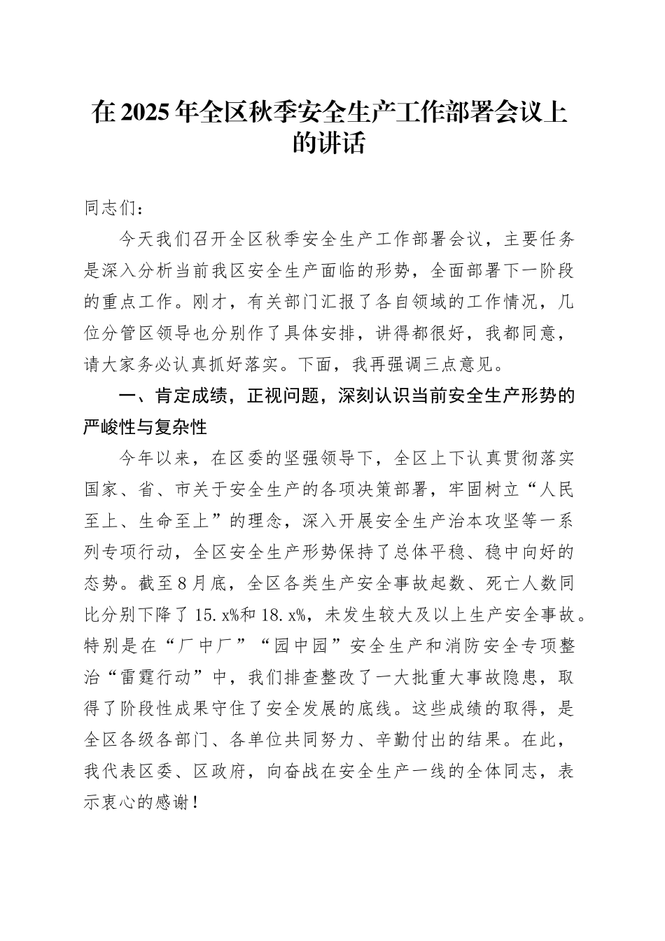 在2025年全区秋季安全生产工作部署会议上的讲话_第1页