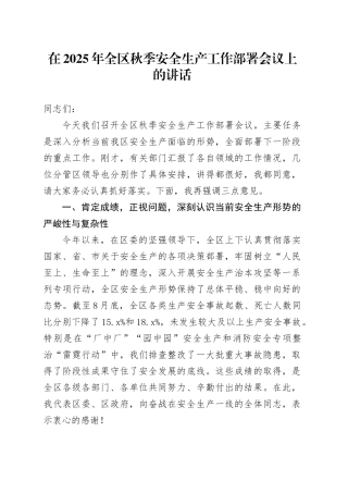 在2025年全区秋季安全生产工作部署会议上的讲话